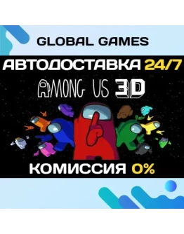 Among Us 3D STEAM GIFT АВТОДОСТАВКА0