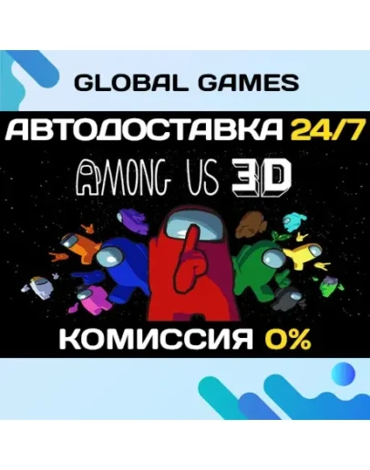 Among Us 3D STEAM GIFT АВТОДОСТАВКА0
