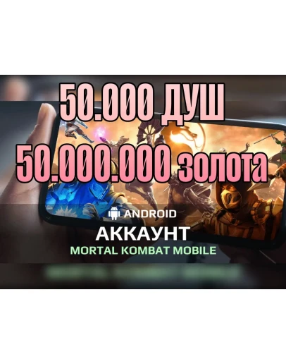 Mortal Kombat mobile акк 50к + душ