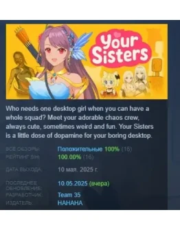 your sisters АВТОДОСТАВКА STEAM РОССИЯ