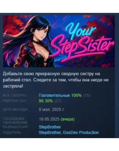 Ваша Сводная Сестра АВТОДОСТАВКА STEAM РОССИЯ