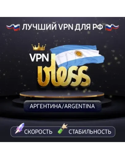 VPN Аргентина (VLESS ключ) 1-12mСкорость