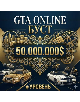 ДЕНЬГИ GTA 50.000.000Legacy EnhancedНАКРУТКА