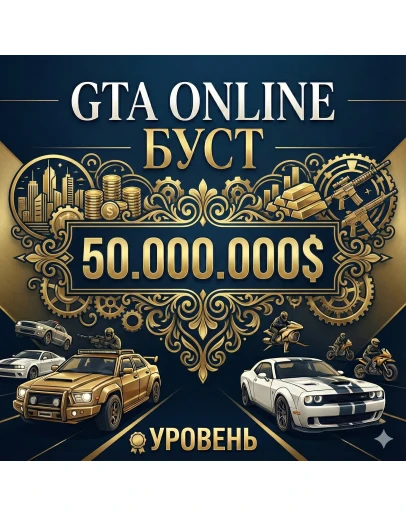 ДЕНЬГИ GTA 50.000.000Legacy EnhancedНАКРУТКА
