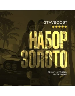 ДЕНЬГИ GTA 190.000.000Legacy EnhancedНАКРУТКА