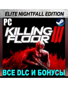 KILLING FLOOR 3 ELITE NIGHTFALL (2025)STEAM АККАУНТ