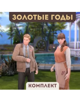 The Sims 4 Золотые годы. Комплект (EA App/Ключ/Мир)