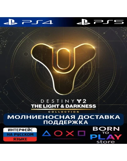 Destiny 2: Свет и Тьма - Коллекция PS4/PS5 ТУРЦИЯ