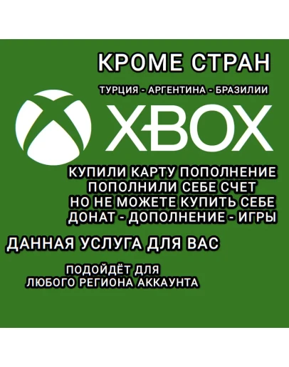 XBOXАКТИВАЦИЯ ДОНАТАДОПОЛНЕНИЙИГРВСЕ СТРАНЫ XBOXАКТИВАЦИЯ ДОНАТАДОПОЛНЕНИЙИГРВСЕ СТРАНЫ