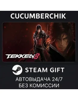 TEKKEN 8 Advanced EditionSTEAM GIFT AUTORU+МИР