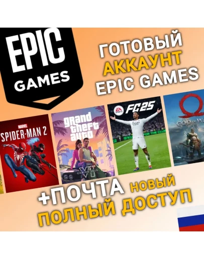 НОВЫЙ Аккаунт Epic Games с регионом РОССИЯ (RU) +Mail
