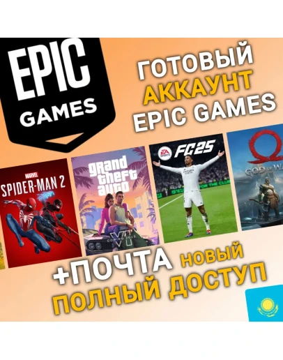 НОВЫЙ Аккаунт Epic Games с регионом КАЗАХСТАН (KZ)