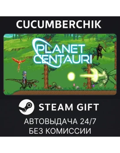 Planet CentauriSTEAM GIFT AUTORU+МИР