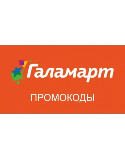 ГАЛАМАРТ 30 скидка промокод Galamart.ru купон ВСЕМ