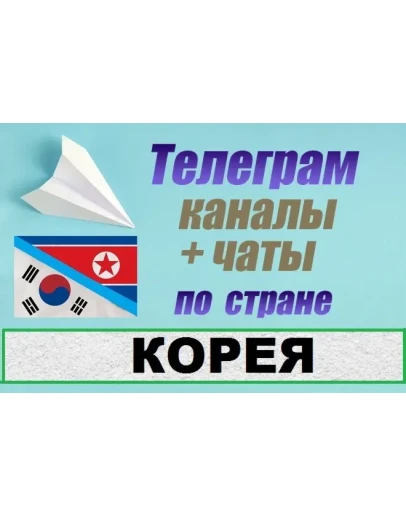 1600 чатов и каналов Telegram по стране Корея 2025 год