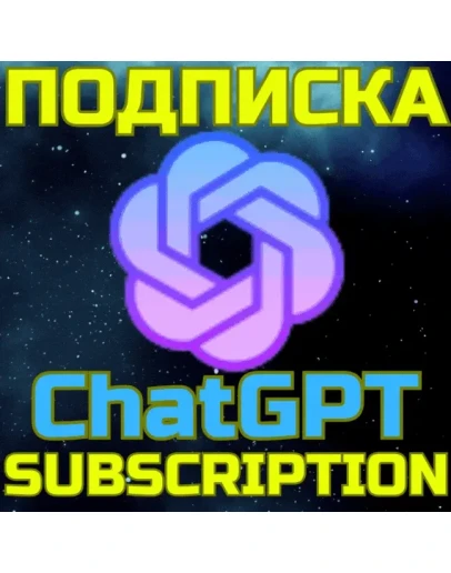 ChatGPT 5 PRO Чат ГПТ Подписка 1 мес PRO БЫСТРО ChatGPT 5 PRO Чат ГПТ Подписка 1 мес PRO БЫСТРО