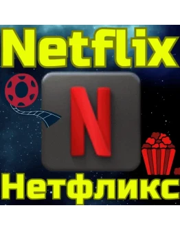 Код пополнения Netflix Подписка Нетфликс USA США