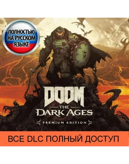 Doom The Dark Ages : PREMIUM УЖЕ МОЖНО ИГРАТЬ