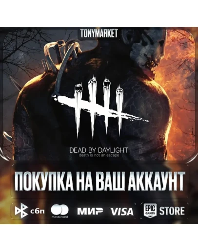 Dead by Daylight EpicGames Турция Dead by Daylight EpicGames Турция