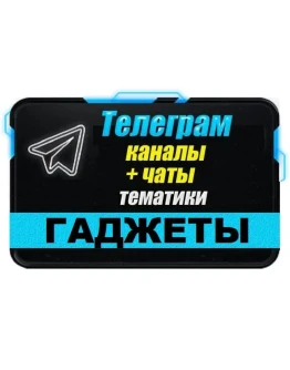 База 2400 каналов и чатов Телеграм - Гаджеты (2025 год)