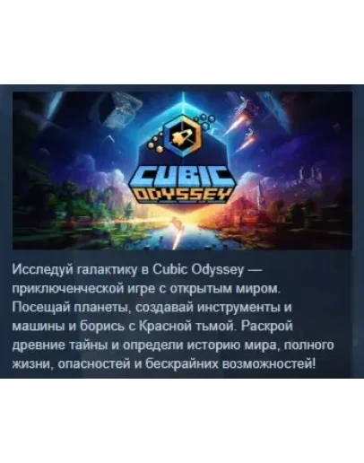 Cubic Odyssey АВТОДОСТАВКА STEAM РОССИЯ