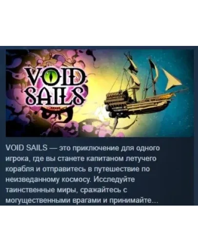 Void Sails АВТОДОСТАВКА STEAM РОССИЯ