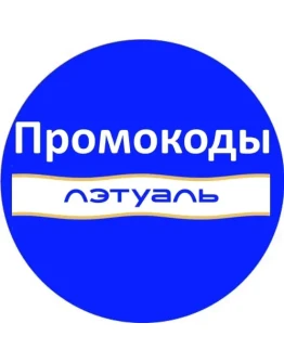 ЛЭТУАЛЬ промокод Скидка Летуаль, купон letu.ru ВСЕМ