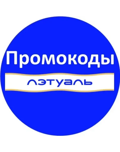 ЛЭТУАЛЬ промокод Скидка Летуаль, купон letu.ru ВСЕМ