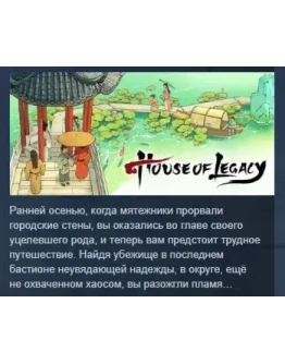 House of Legacy АВТОДОСТАВКА STEAM РОССИЯ House of Legacy АВТОДОСТАВКА STEAM РОССИЯ