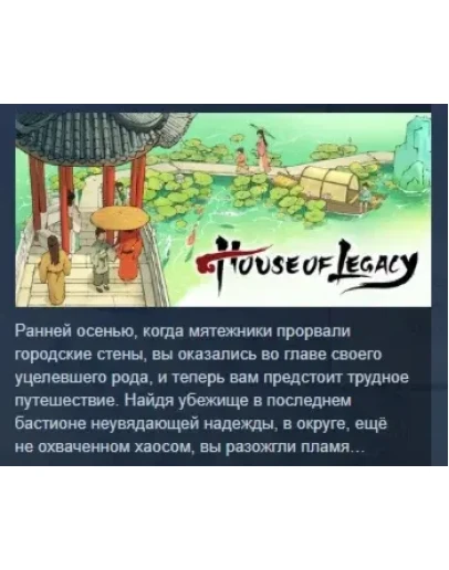 House of Legacy АВТОДОСТАВКА STEAM РОССИЯ