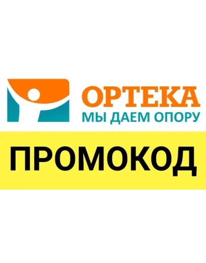 ОРТЕКА.ru промокод максимум Купон, скидка ОПТЕКА