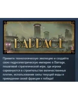 Barrage АВТОДОСТАВКА STEAM РОССИЯ