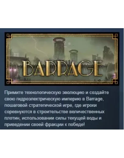 Barrage АВТОДОСТАВКА STEAM РОССИЯ Barrage АВТОДОСТАВКА STEAM РОССИЯ