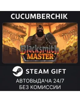 Blacksmith MasterSTEAM GIFT AUTORU+МИР Blacksmith MasterSTEAM GIFT AUTORU+МИР