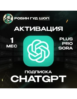 CHATGPT 5 /1 МЕСЯЦPLUS/PRO/SORA 100 ГАРАНТИЯ