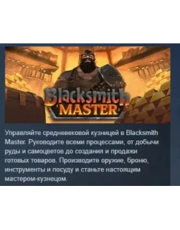 Blacksmith Master АВТОДОСТАВКА STEAM РОССИЯ