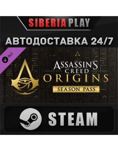 Assassin's Creed Origins - Season Pass DLC STEAM АВТО