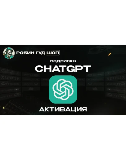 CHATGPT 5 НА 1 МЕСЯЦ (PLUS/PRO/SORA)