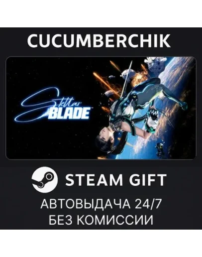 Stellar BladeSTEAM GIFT AUTOUA+МИР