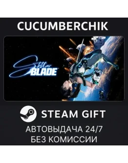 Stellar Blade Complete EditionSTEAM GIFT AUTOUA+МИР