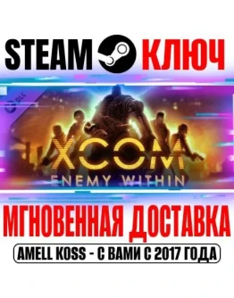 XCOM: Enemy Within Steam Ключ РФ+Мир +Бонус