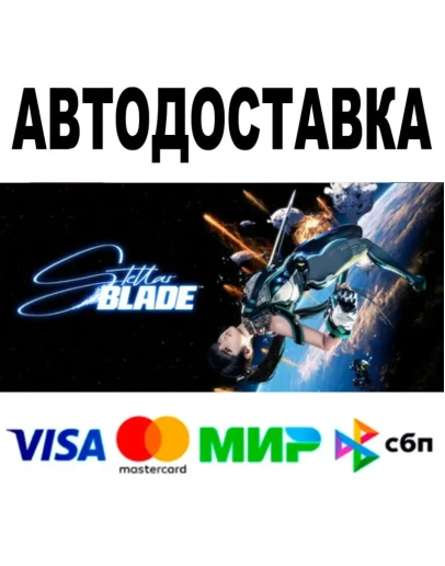 Stellar Blade + Выбор Версии Steam - Все регионы
