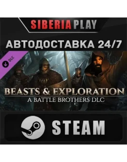 Battle Brothers - Beasts &amp Exploration DLC STEAM АВТО