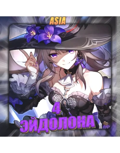 ASIA HONKAI 4 Эйдолона Полный доступ