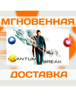 QUANTUM BREAK STEAM РФ + ВЕСЬ МИР КЛЮЧ QUANTUM BREAK STEAM РФ + ВЕСЬ МИР КЛЮЧ