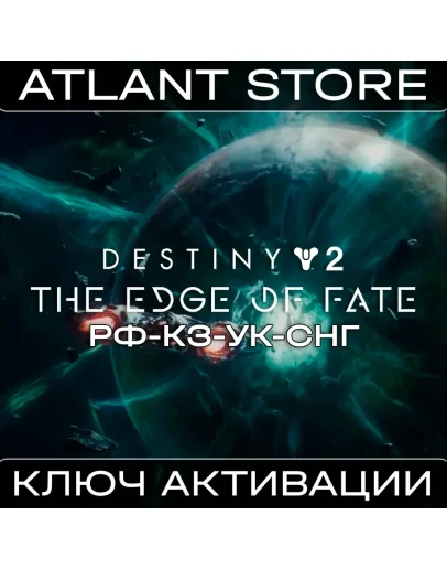 Destiny 2: Край судьбы - Ключ - РФ+КЗ+УК+СНГ