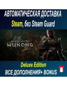Black Myth: Wukong deluxe издание STEAM ОФФЛАЙН