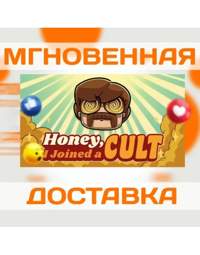 HONEY, I JOINED A CULT STEAM ВЕСЬ МИР + РФ КЛЮЧ