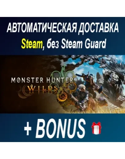 Monster Hunter Wilds STEAM БЕЗ GUARD