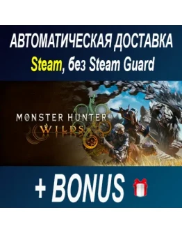 Monster Hunter Wilds STEAM БЕЗ GUARD ОФФЛАЙН